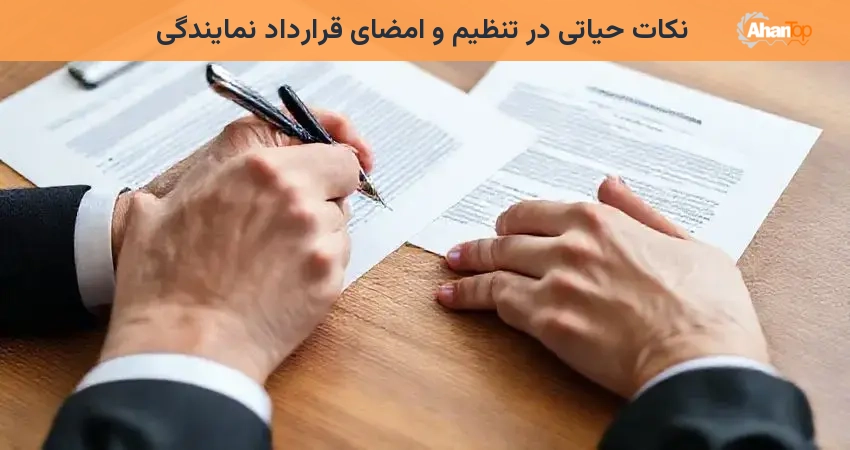 نکات حیاتی در تنظیم و امضای قرارداد نمایندگی