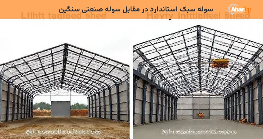 سوله سبک استاندارد در مقابل سوله صنعتی سنگین