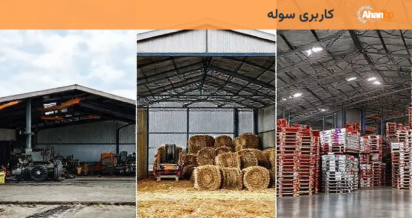 کاربری سوله