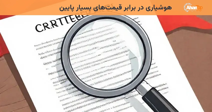 هوشیاری در برابر قیمت‌های بسیار پایین