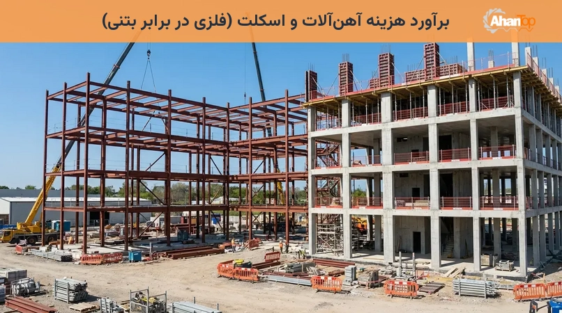 برآورد هزینه آهن‌آلات و اسکلت (فلزی در برابر بتنی)