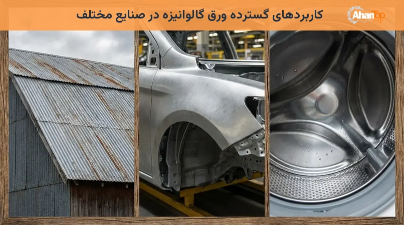 کاربردهای گسترده ورق گالوانیزه در صنایع مختلف