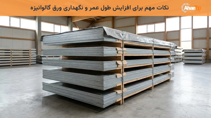 نکات مهم برای افزایش طول عمر و نگهداری ورق گالوانیزه