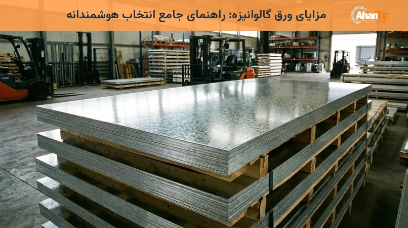مزایای ورق گالوانیزه: راهنمای جامع انتخاب هوشمندانه