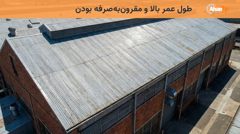 طول عمر بالا و مقرونبهصرفه بودن