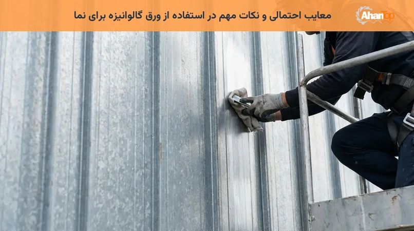 معایب احتمالی و نکات مهم در استفاده از ورق گالوانیزه برای نما