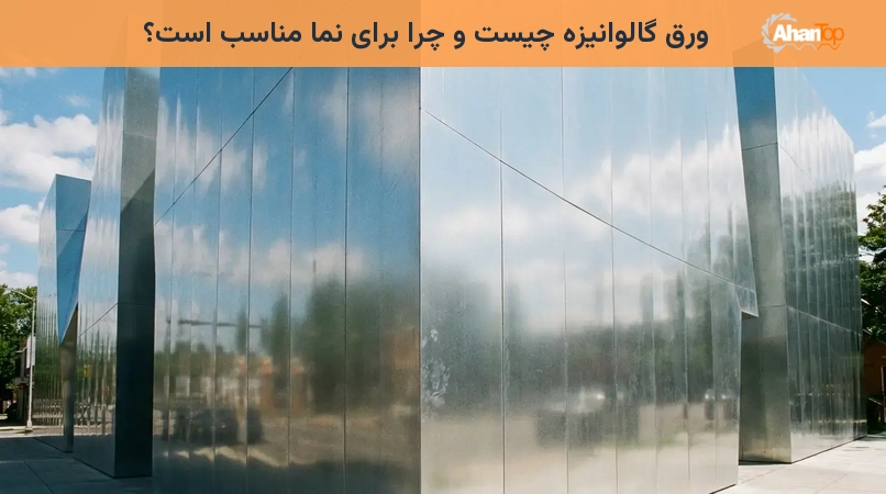 ورق گالوانیزه چیست و چرا برای نما مناسب است؟