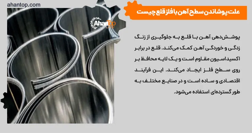 علت پوشاندن سطح آهن با فلز قلع چیست