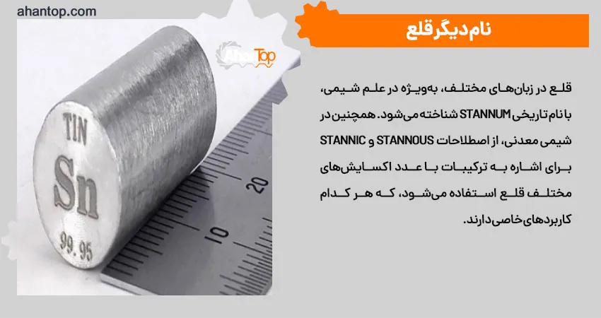 نام دیگر قلع 