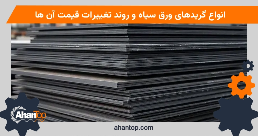 انواع گریدهای ورق سیاه و تحلیل روند تغییرات قیمت آن‌ها