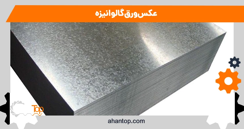 عکس ورق گالوانیزه