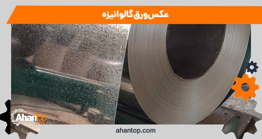 عکس ورق گالوانیزه