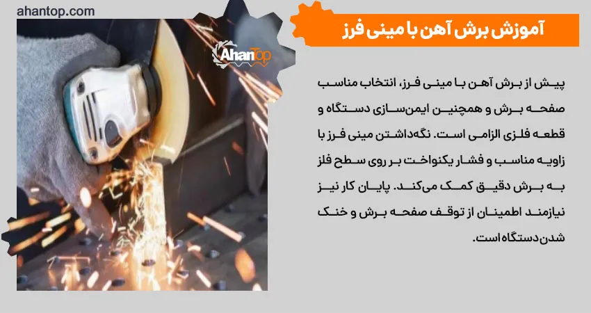 آموزش برش آهن با مینی فرز