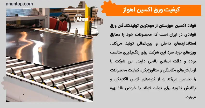 کیفیت ورق اکسین اهواز