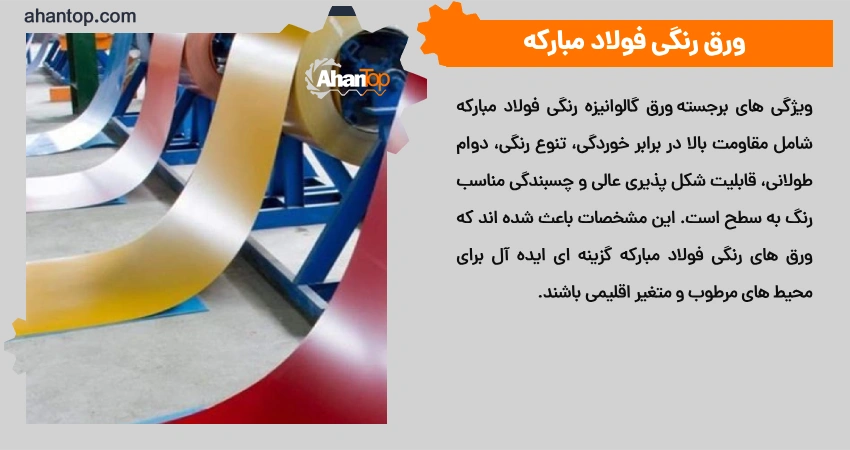 ورق رنگی فولاد مبارکه