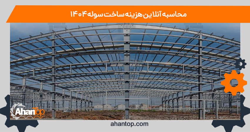 محاسبه آنلاین هزینه ساخت سوله 1404