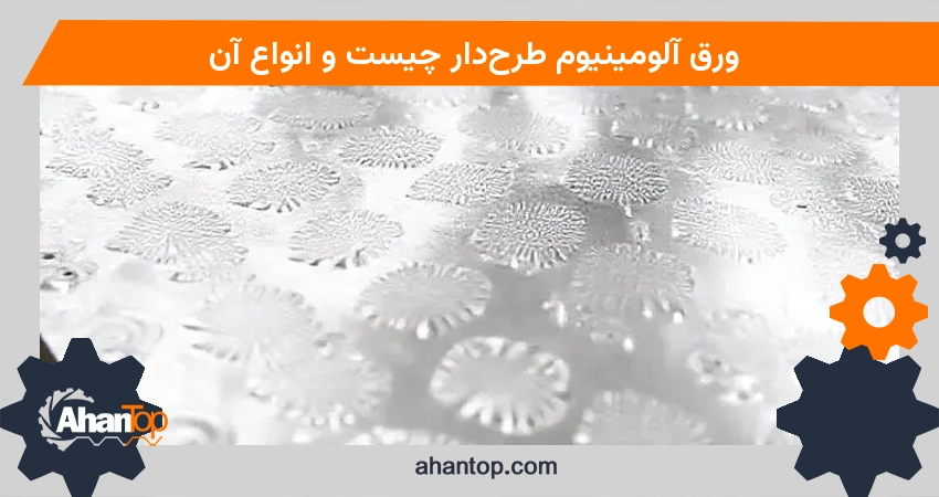 ورق آلومینیوم طرح‌دار چیست؟