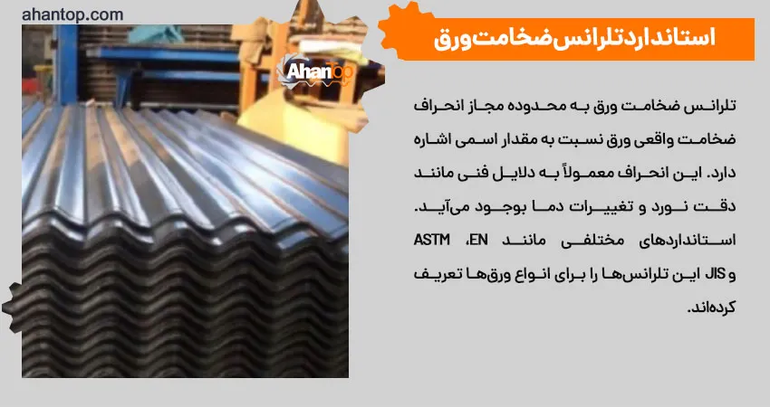 استاندارد تلرانس ضخامت ورق 