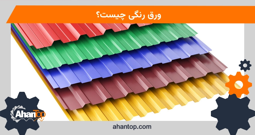 ورق رنگی چیست؟