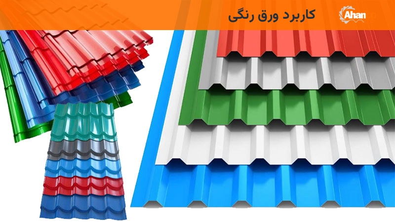 کاربرد ورق رنگی