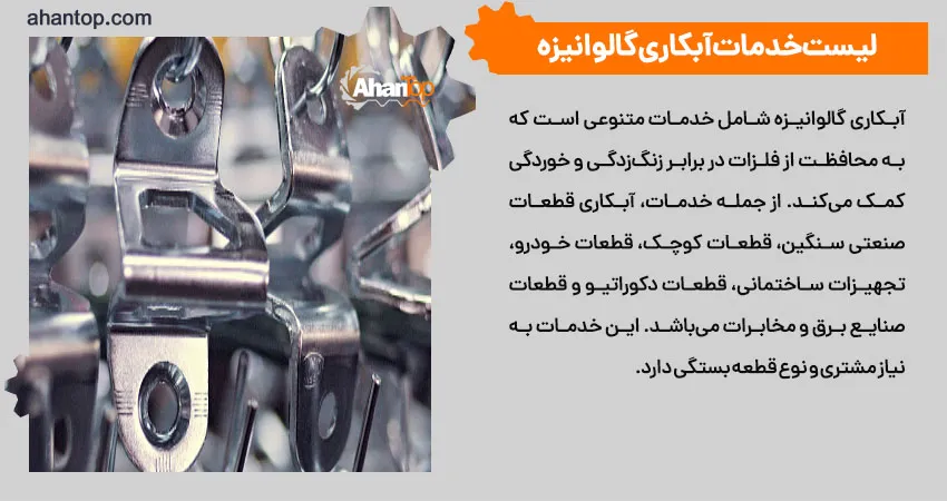 لیست خدمات آبکاری گالوانیزه