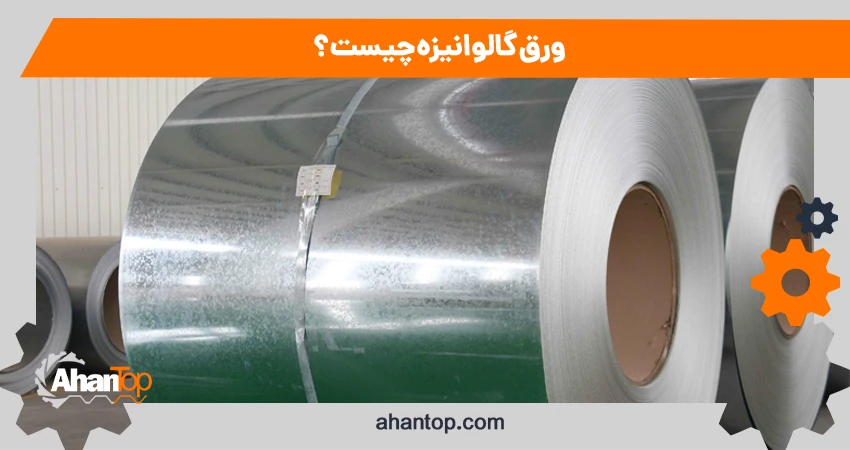 ورق گالوانیزه چیست؟