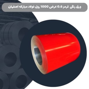 ورق رنگی قرمز 0.6 عرض 1000 رول فولاد مبارکه اصفهان