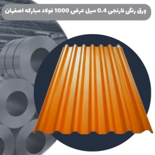 ورق رنگی نارنجی 0.4 میل عرض 1000 فولاد مبارکه اصفهان