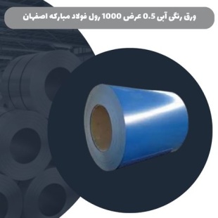 ورق رنگی آبی 0.5 عرض 1000 رول فولاد مبارکه اصفهان