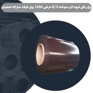 ورق رنگی قهوه ای سوخته 0/5 عرض 1250 رول فولاد مبارکه اصفهان