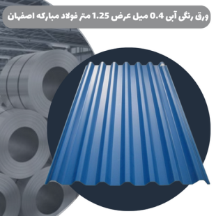 ورق رنگی آبی 0.4 میل عرض 1.25 متر فولاد مبارکه اصفهان