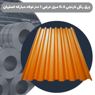ورق رنگی نارنجی 0.4 میل عرض 1 متر فولاد مبارکه اصفهان