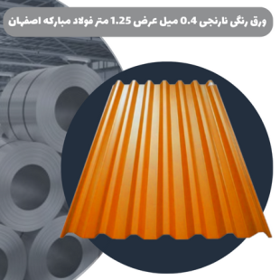 ورق رنگی نارنجی 0.4 میل عرض 1.25 متر فولاد مبارکه اصفهان