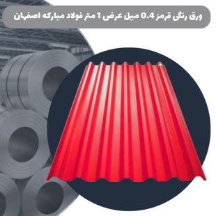 ورق رنگی قرمز 0.4 میل عرض 1 متر فولاد مبارکه اصفهان