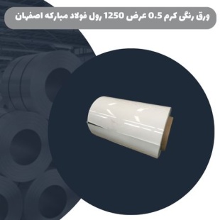 ورق رنگی کرم 0.5 عرض 1250 رول فولاد مبارکه اصفهان