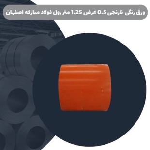 ورق رنگی نارنجی 0.5 عرض 1.25 متر رول فولاد مبارکه اصفهان