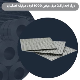 ورق آجدار 2.5 میل عرض 1000 فولاد مبارکه اصفهان