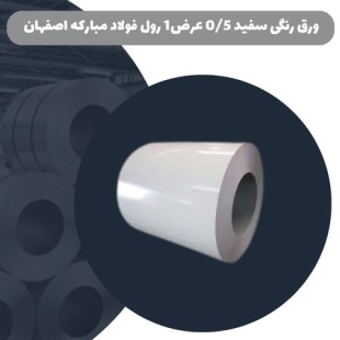 ورق رنگی سفید 0.5 عرض 1 متر رول فولاد مبارکه اصفهان