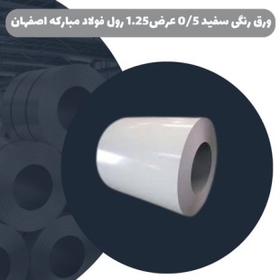 ورق رنگی سفید 0.5 عرض 1.25 متر رول فولاد مبارکه اصفهان