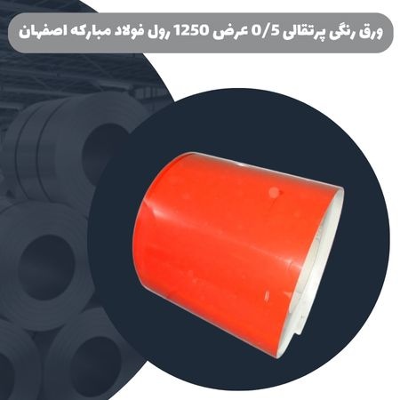 ورق رنگی پرتقالی 0/5 عرض 1250 رول فولاد مبارکه اصفهان