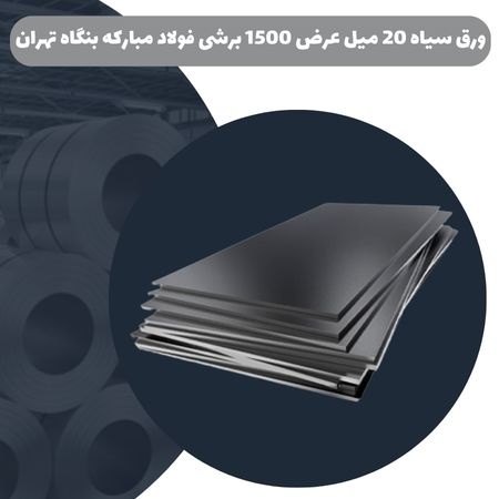 ورق سیاه 20 میل عرض 1500 برشی فولاد مبارکه بنگاه تهران