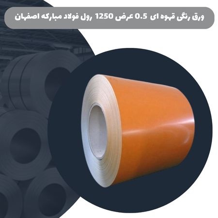 ورق رنگی قهوه ای 0.5 عرض 1250 رول فولاد مبارکه اصفهان