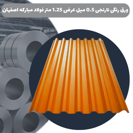 ورق رنگی نارنجی 0.5 میل عرض 1.25 متر فولاد مبارکه اصفهان