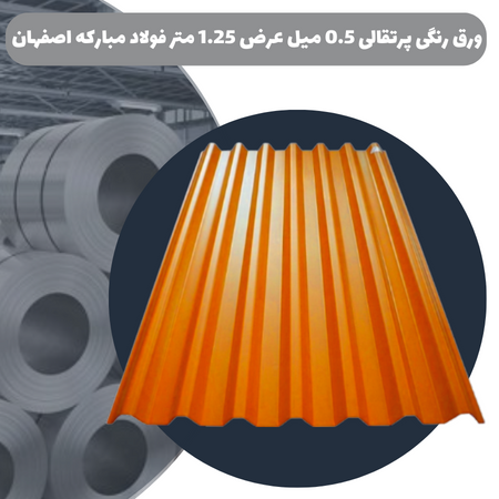 ورق رنگی پرتقالی 0.5 میل عرض 1.25 متر فولاد مبارکه اصفهان