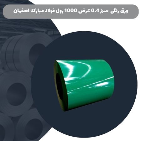 ورق رنگی سبز 0.4 عرض 1000 رول فولاد مبارکه اصفهان