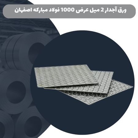ورق آجدار 2 میل عرض 1000 فولاد مبارکه اصفهان