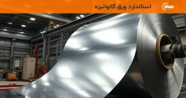 استاندارد ورق گالوانیزه