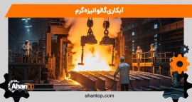 آبکاری گالوانیزه گرم