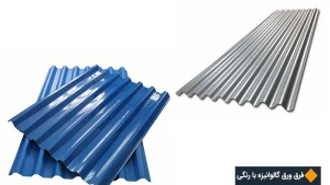 تفاوت ورق گالوانیزه با رنگی