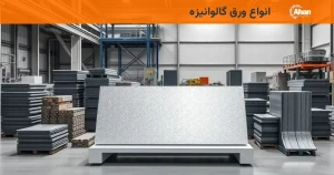 انواع ورق گالوانیزه